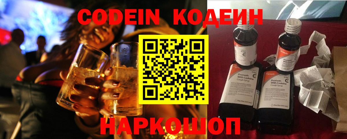 Владивосток  Кодеин напиток Lean (лин)  Codein Purple Drank  Вход с VPN 